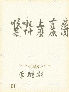 喉咙上有痰不咳是什么原因