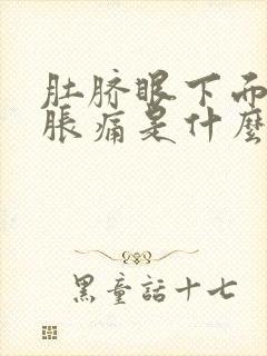 肚脐眼下面小腹胀痛是什么原因封面