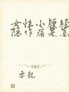 女性小腹经常隐隐作痛是怎么回事