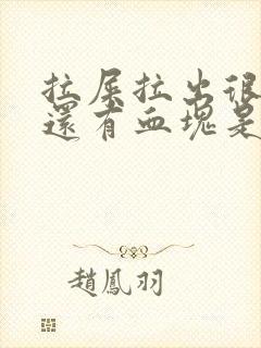 拉屎拉出很多血还有血块是怎么回事封面