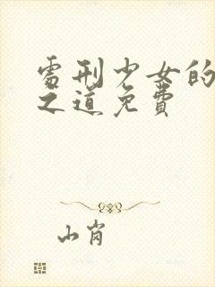 处刑少女的生存之道免费