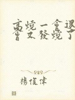 高烧一会退了一会又发烧了