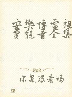 安乐传电视剧免费观看全集观看封面