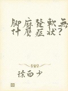 脚麻发软无力是什么症状?