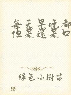 每天早晚都刷牙但是还是口臭应该怎么解决封面