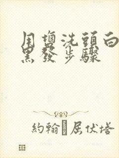 用盐洗头白发变黑发步骤