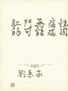 肛门无痛性出血的可能病因