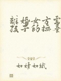 离婚女方需要付孩子的抚养费吗封面