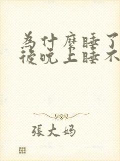 为什么睡了午觉后晚上睡不着封面