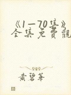 《1—70集》全集免费观看电视剧封面