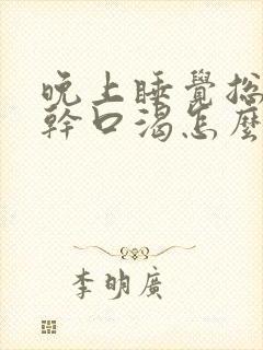 晚上睡觉总是口干口渴怎么回事是怎么回事