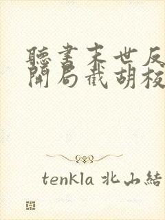 听书末世反派:开局截胡校花女主