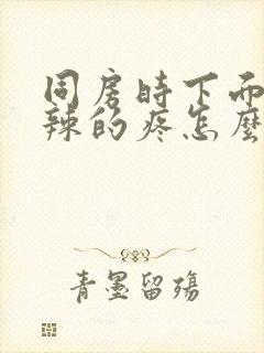 同房时下面火辣辣的疼怎么办封面