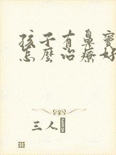 孩子有鼻窦炎该怎么治疗好