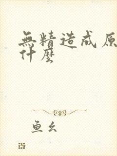 无精造成原因是什么