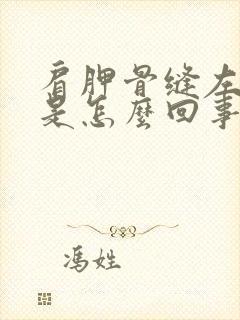 肩胛骨缝左边疼是怎么回事封面