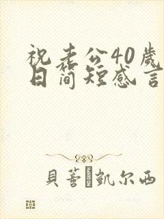 祝老公40岁生日简短感言封面