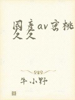 国产av密桃久久久