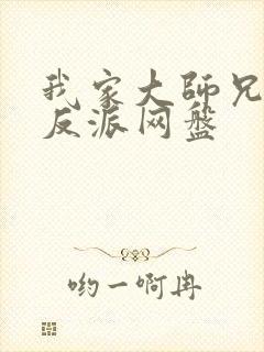 我家大师兄是个反派网盘