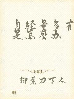 月经量多有血块是怎么办