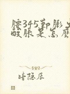 腰345节膨出酸胀是怎么回事