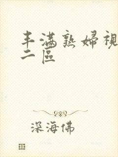 丰满熟妇视频一二区