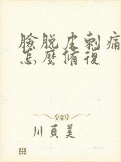 脸脱皮刺痛发红怎么修复