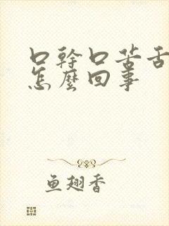 口干口苦舌发麻怎么回事