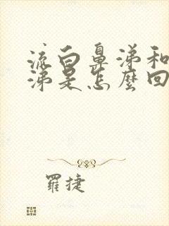 流白鼻涕和黄鼻涕是怎么回事