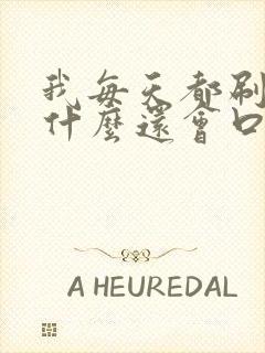 我每天都刷牙为什么还会口臭