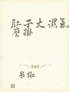 肚子大湿气重怎么排