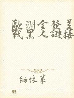 欧洲金发美女大战黑人链接