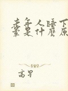 老年人睡下时头晕是什么原因封面