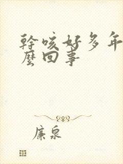 干咳好多年了怎么回事