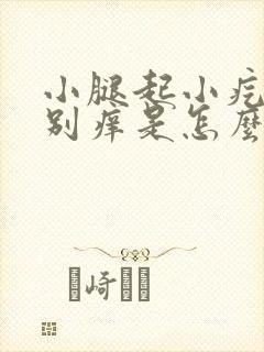 小腿起小疙瘩特别痒是怎么回事