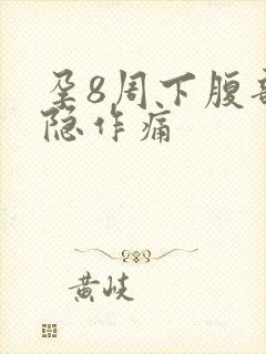 孕8周下腹部隐隐作痛