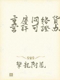 重庆网络货运经营许可证办理封面