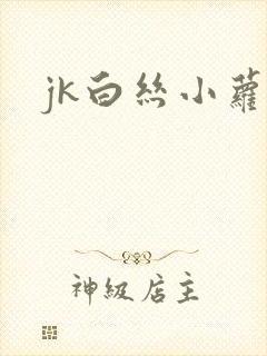 jk白丝小萝莉封面
