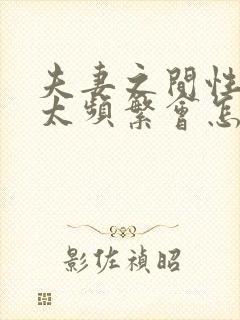 夫妻之间性生活太频繁会怎么样