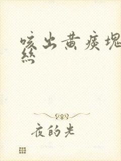 咳出黄痰块带血丝