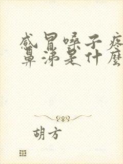 感冒嗓子疼流清鼻涕是什么感冒