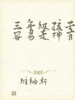 三年级孩子上课容易走神有什么办法解决