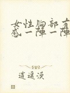 女性胸部有刺痛感一阵一阵