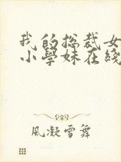 我的总裁女友是小学妹在线观看全集