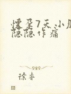 怀孕7天小肚子隐隐作痛