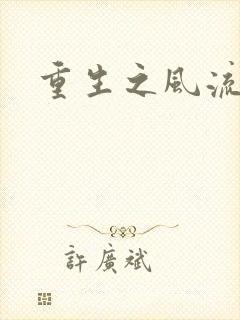 重生之风流一生