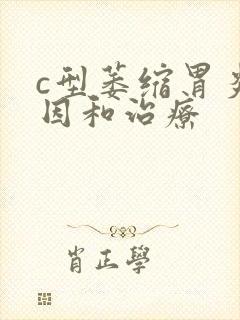 c型萎缩胃炎原因和治疗