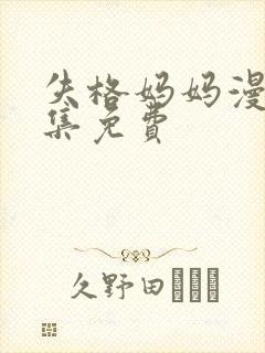 失格妈妈漫画全集免费封面