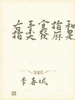 右手食指和中指指尖发麻是怎么回事