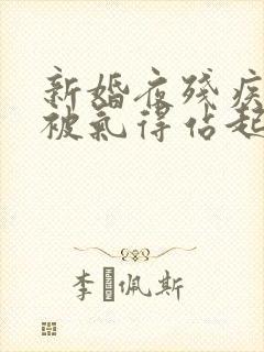 新婚夜残疾王爷被气得站起来了之